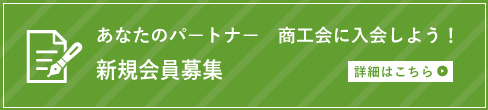 新規会員募集