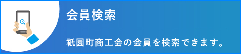 会員検索