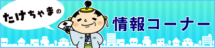 たけちゃまの情報コーナ